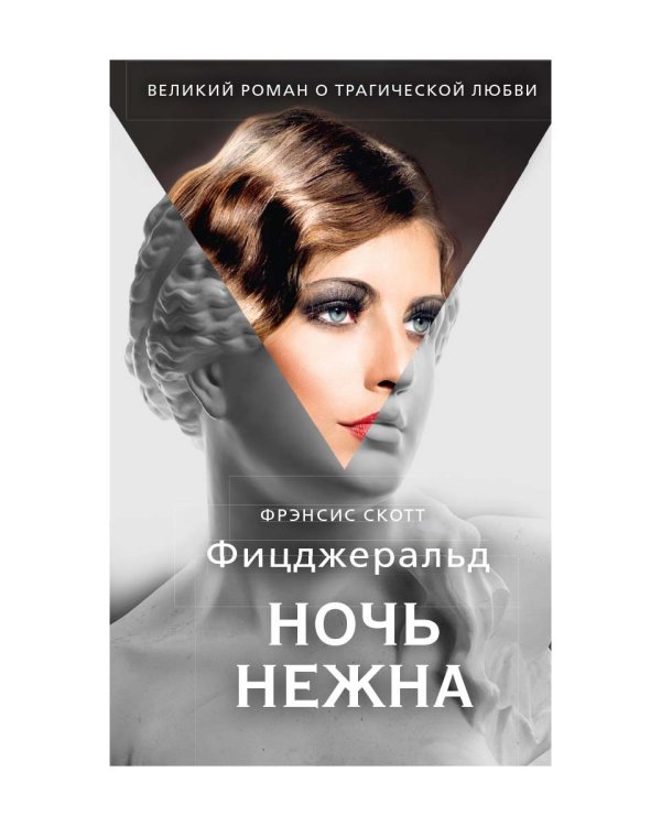 Ночь нежна: роман