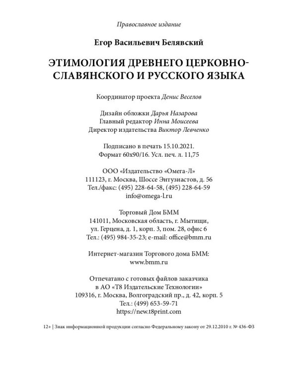 Этимология древнего церковнославянского и русского языка (репринтное изд.)