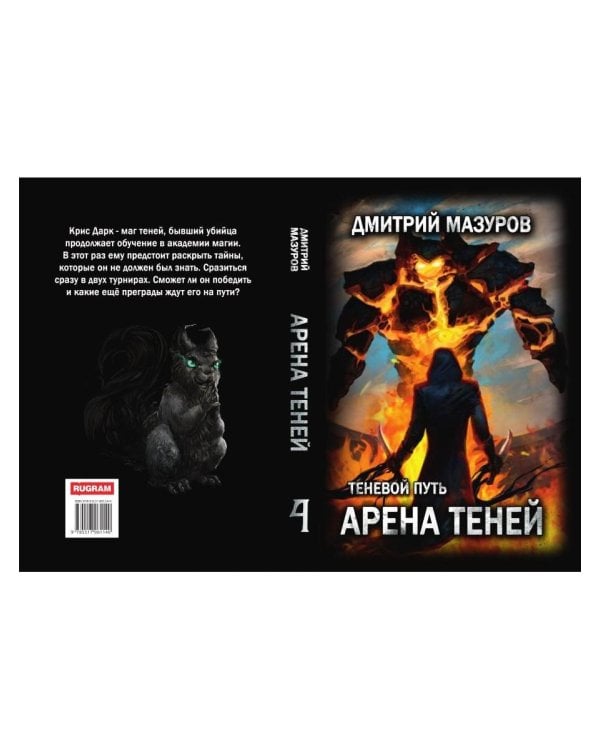 Теневой путь 4. Арена теней