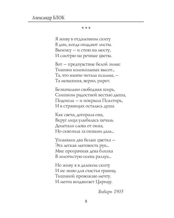 Балаганчик (1905-1906). Т. 4: стихи