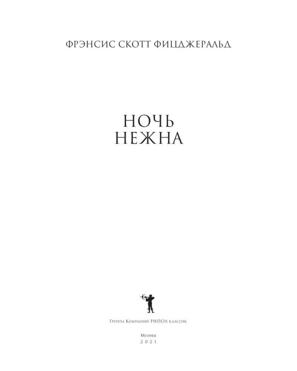 Ночь нежна: роман