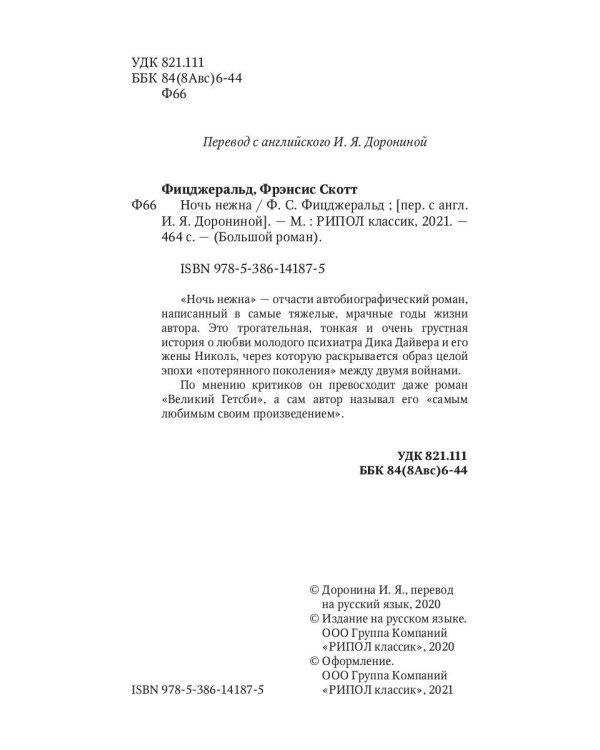 Ночь нежна: роман