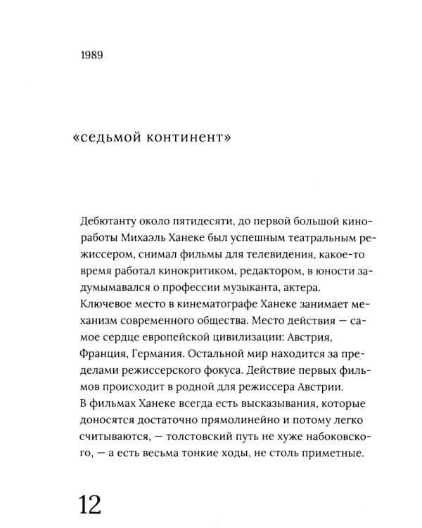 Михаэль Ханеке