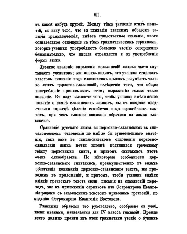 Этимология древнего церковнославянского и русского языка (репринтное изд.)