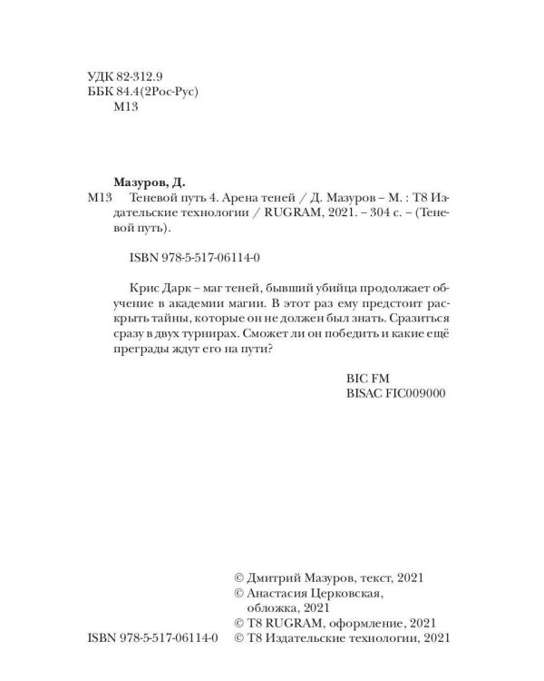 Теневой путь 4. Арена теней