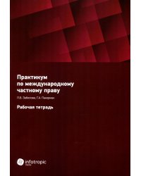 Практикум по международному частному праву. Рабочая тетрадь