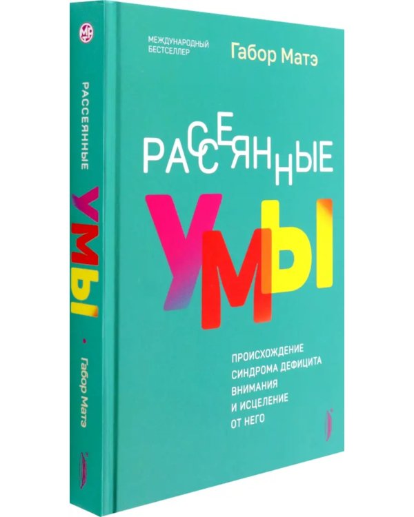 Рассеянные умы. Происхождение синдрома дефицита внимания и исцеление от него
