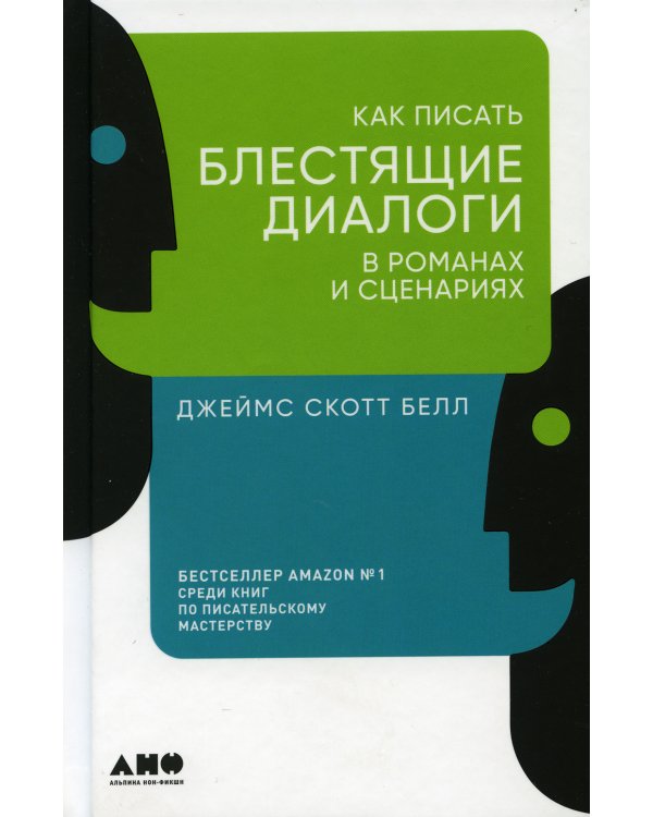Как писать блестящие диалоги в романах и сценариях
