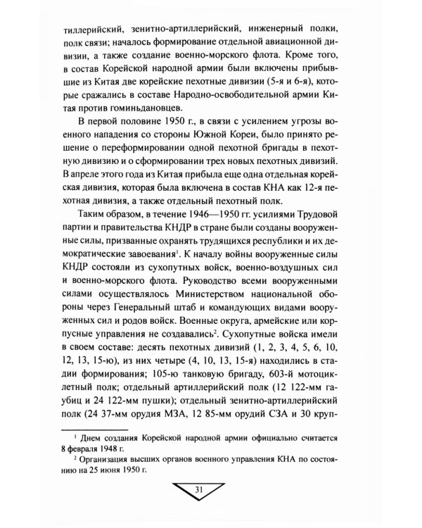 Война в Корее. 1950-1953 гг