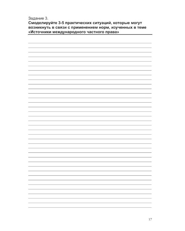 Практикум по международному частному праву. Рабочая тетрадь