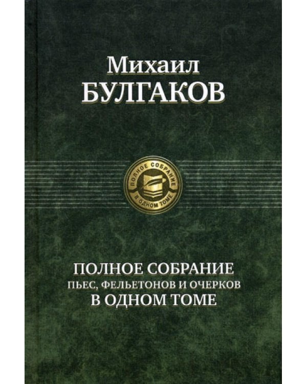 Полное собрание пьес, фельетонов и очерков в одном томе