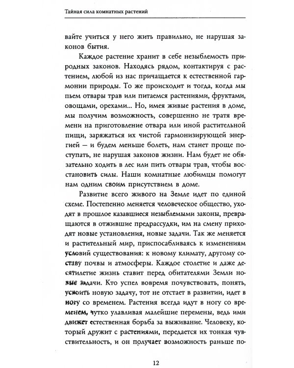 Тайная сила комнатных растений