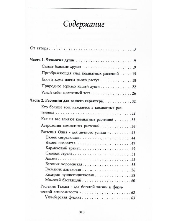 Тайная сила комнатных растений