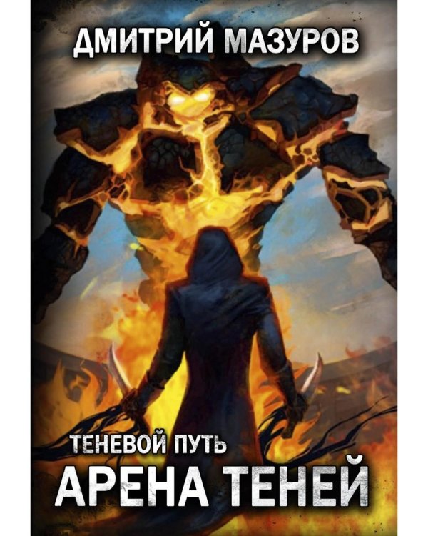 Теневой путь 4. Арена теней