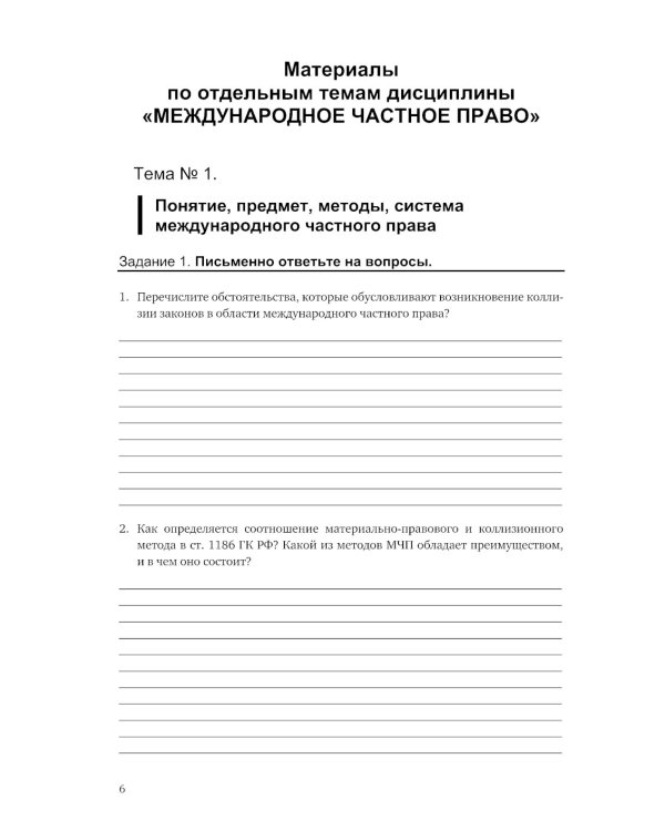 Практикум по международному частному праву. Рабочая тетрадь