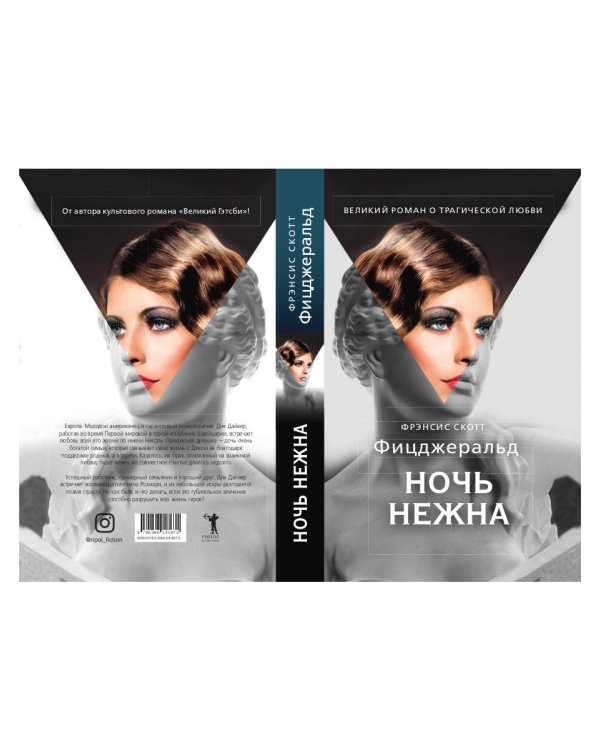 Ночь нежна: роман