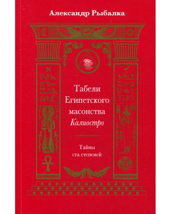 Табели Египетского масонства Калиостро. Тайны ста степеней