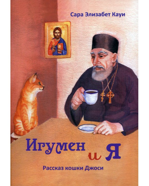 Игумен и я: рассказ кошки Джоси. 2-е изд