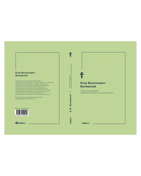 Этимология древнего церковнославянского и русского языка (репринтное изд.)