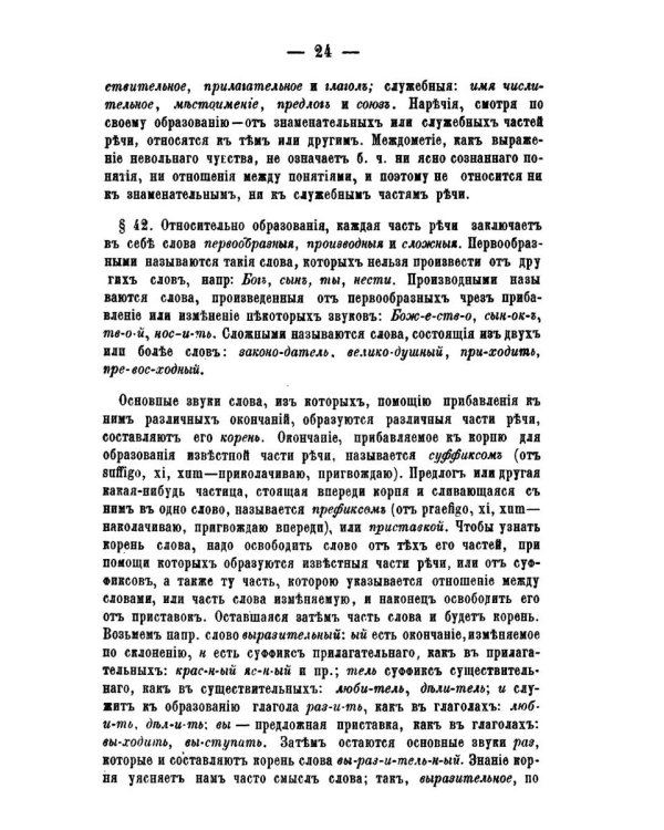 Этимология древнего церковнославянского и русского языка (репринтное изд.)