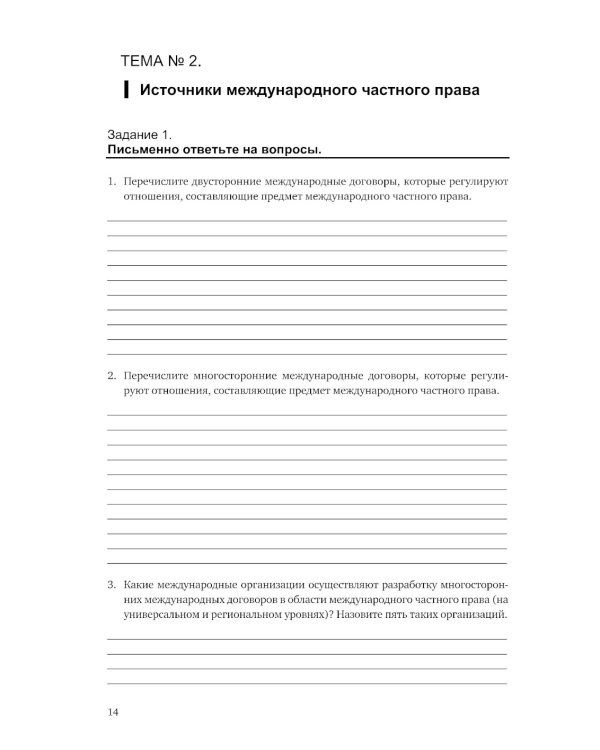 Практикум по международному частному праву. Рабочая тетрадь