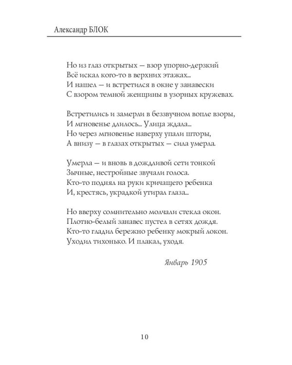 Балаганчик (1905-1906). Т. 4: стихи