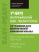 Учим английский как полиглоты: 33 техники для интересного освоения языка