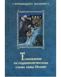 Толкование на подвижнические слова аввы Исаии. 3-е изд