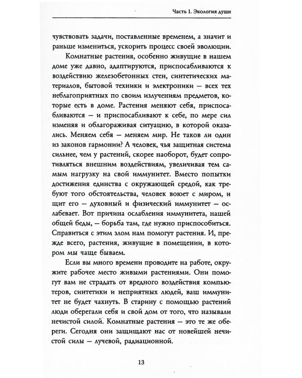 Тайная сила комнатных растений