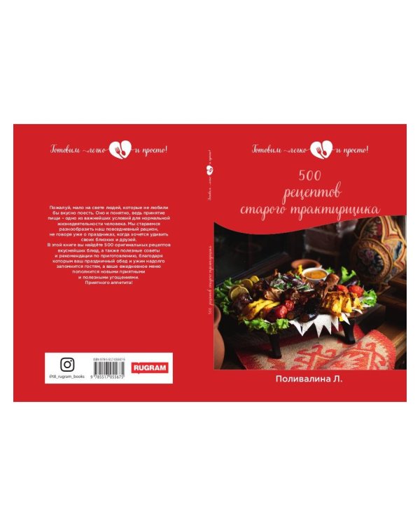 500 рецептов старого трактирщика