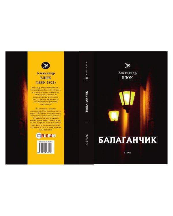 Балаганчик (1905-1906). Т. 4: стихи