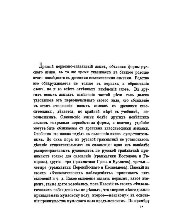 Этимология древнего церковнославянского и русского языка (репринтное изд.)