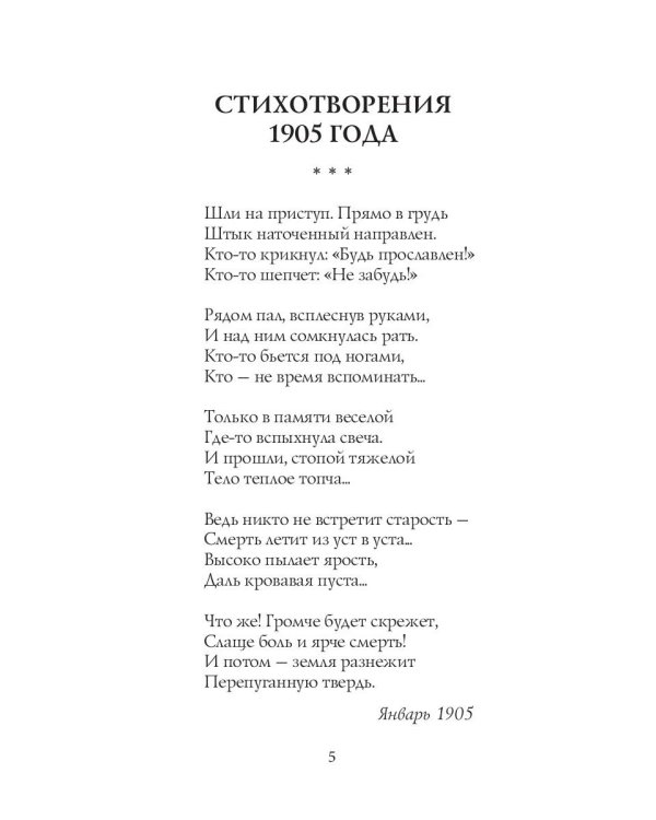 Балаганчик (1905-1906). Т. 4: стихи