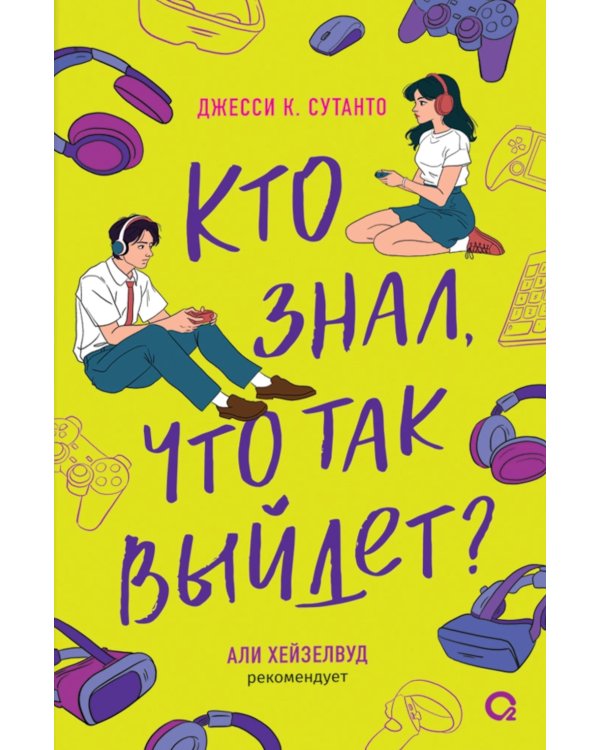 Кто знал, что так выйдет: роман