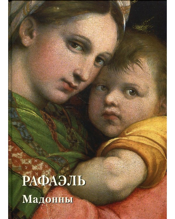 Места живописи Золотой фонд. Рафаэль. Мадонны