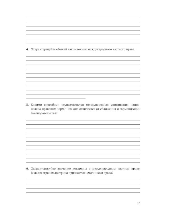 Практикум по международному частному праву. Рабочая тетрадь
