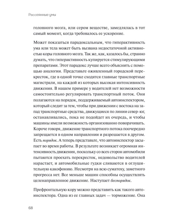 Рассеянные умы. Происхождение синдрома дефицита внимания и исцеление от него