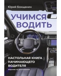 Учимся водить. Настольная книга начинающего водителя. 2-е изд., доп