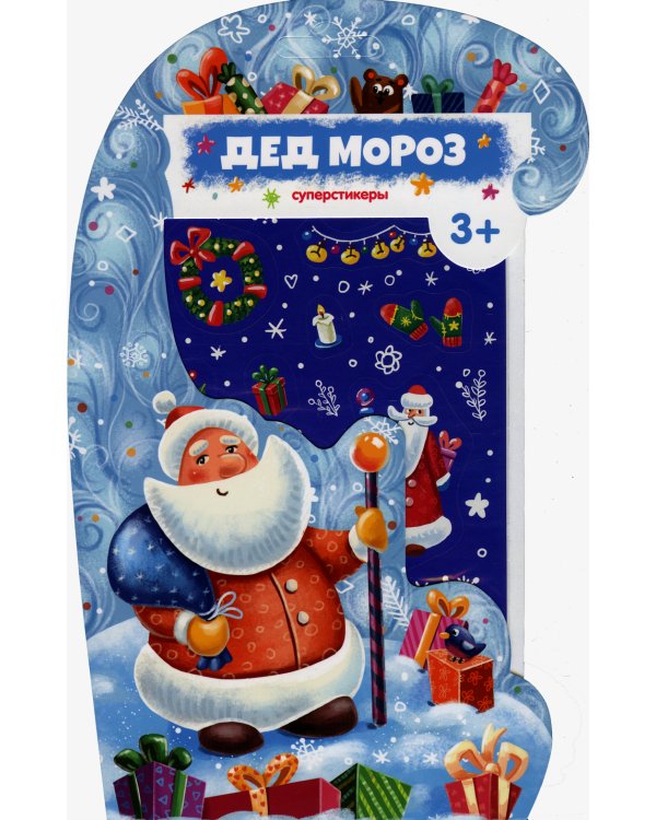 Дед Мороз.Суперстикеры.