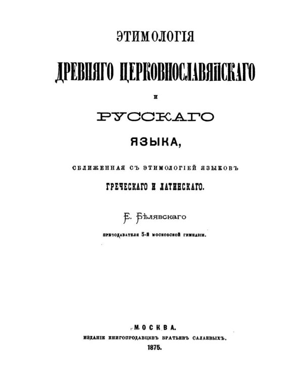 Этимология древнего церковнославянского и русского языка (репринтное изд.)