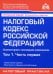 Налоговый кодекс РФ. Комментарий к последним изменениям. Т. 1. Ч 1. 21-е изд., перераб.и доп