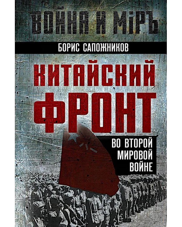 Китайский фронт во Второй мировой войне