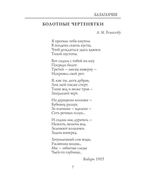 Балаганчик (1905-1906). Т. 4: стихи