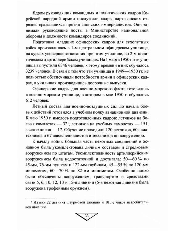 Война в Корее. 1950-1953 гг