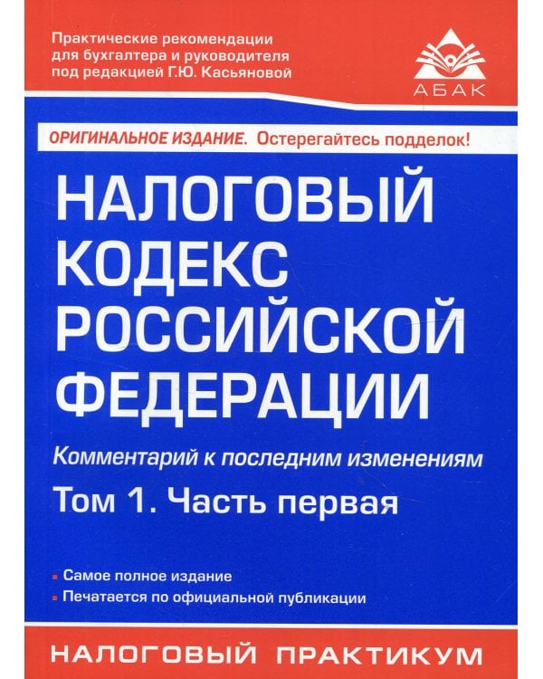Налоговый кодекс РФ. Комментарий к последним изменениям. Т. 1. Ч 1. 21-е изд., перераб.и доп