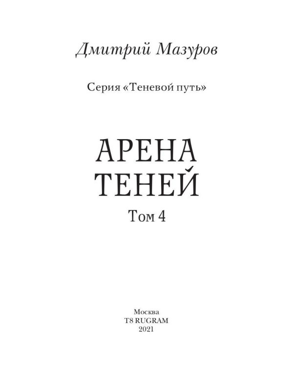 Теневой путь 4. Арена теней