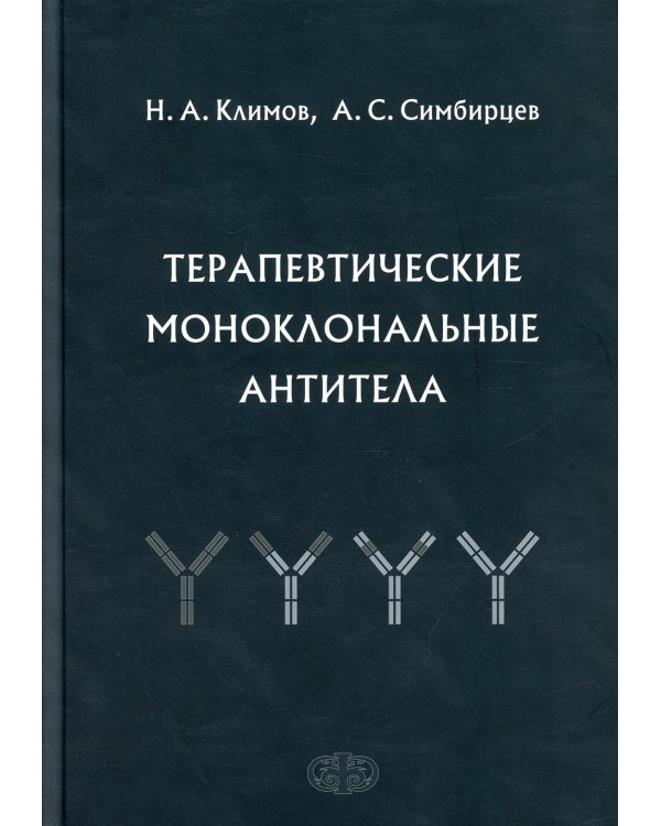 Терапевтические моноклональные антитела