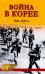 Война в Корее. 1950-1953 гг
