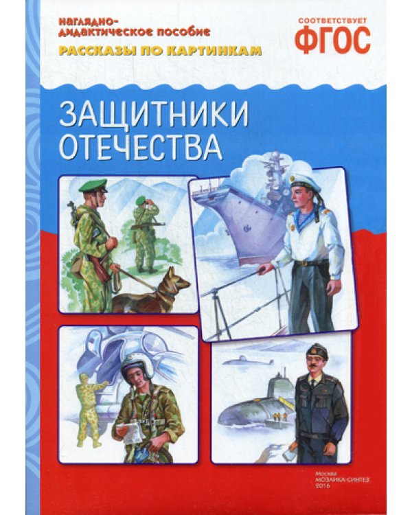 ФГОС Рассказы по картинкам. Защитники отечества