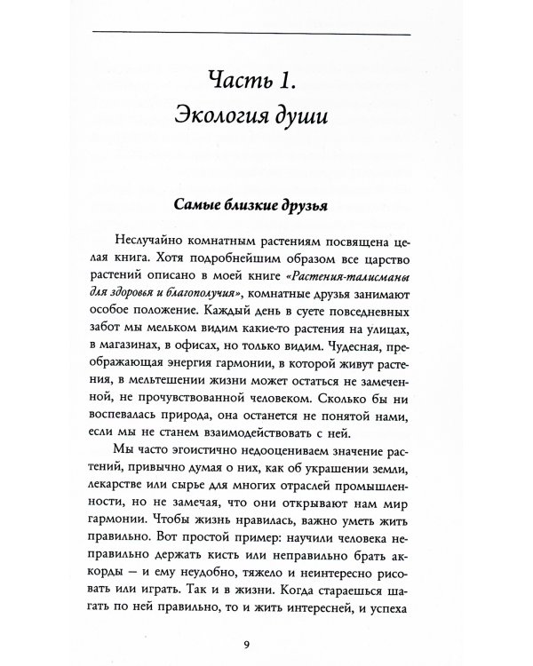 Тайная сила комнатных растений